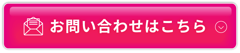 お問い合わせはこちらボタン