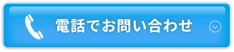 電話でお問い合わせボタン