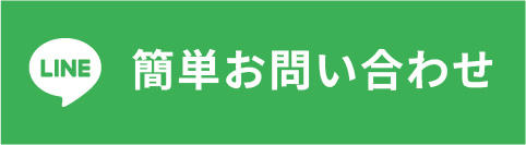 LINE 簡単お問い合わせ