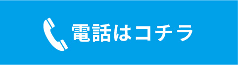 電話はコチラ